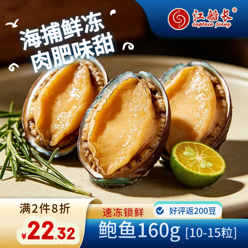 江船长冷冻鲍鱼 净重160g(10-15粒)袋装 火锅食材 海鲜生鲜