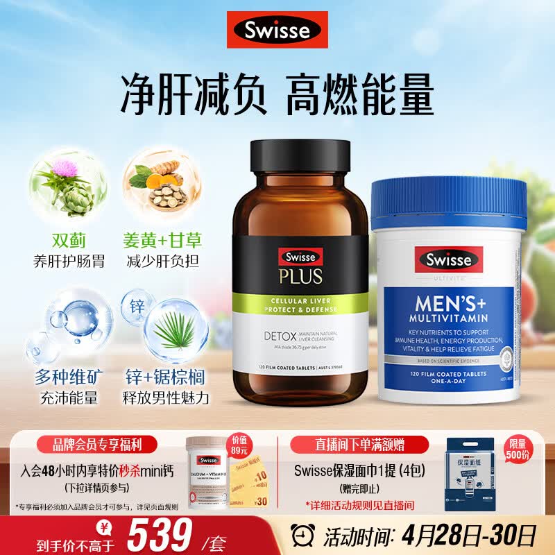 Swisse斯维诗 男士续航护肝片维生素套装 净肝片120片+复合维生素120片
