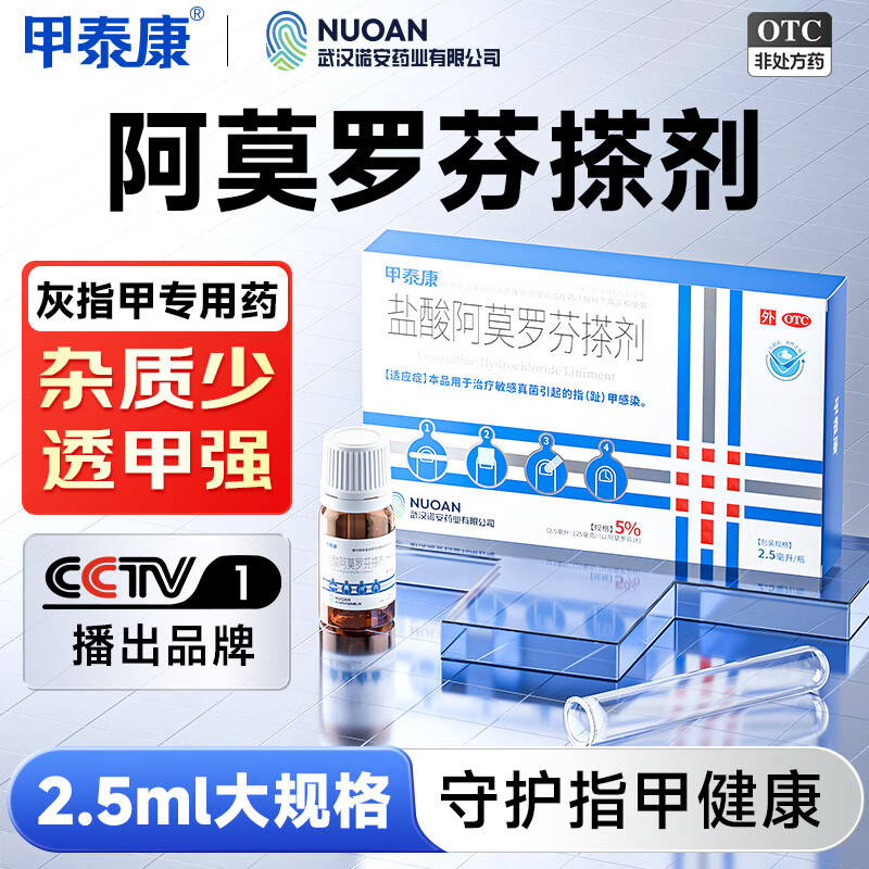 甲泰康2.5ml盐酸阿莫罗芬搽剂5%国药准字治疗灰指甲专用药正品指甲发黄变空真菌感染阿莫罗芬擦剂京东自营