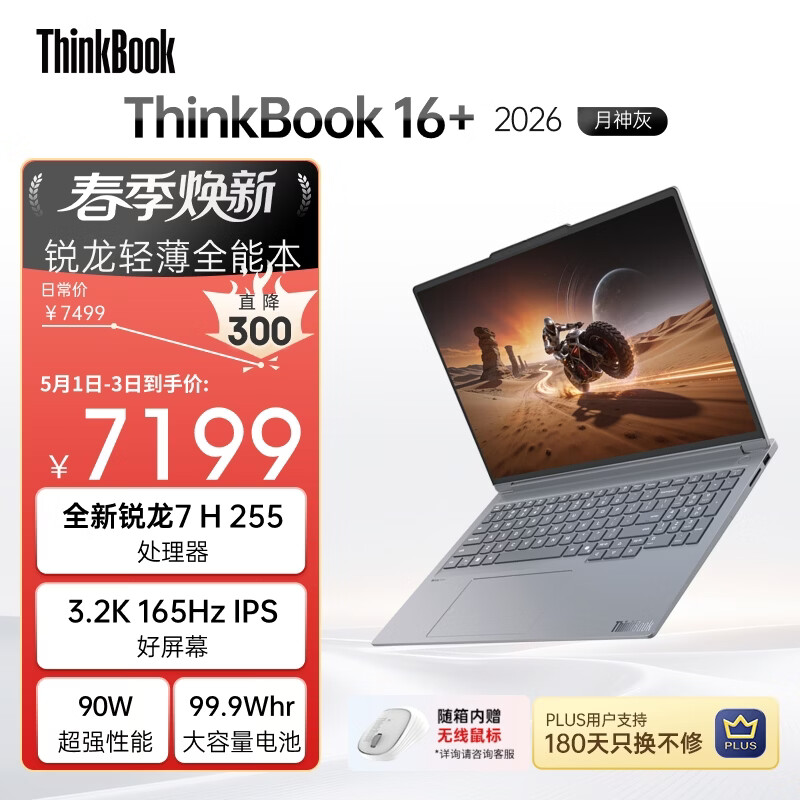 ThinkPad国家补贴15%联想笔记本电脑ThinkBook16+ 2026全能本 锐龙7 H 255 32G 1T 3.2K 16英寸高刷 月神灰