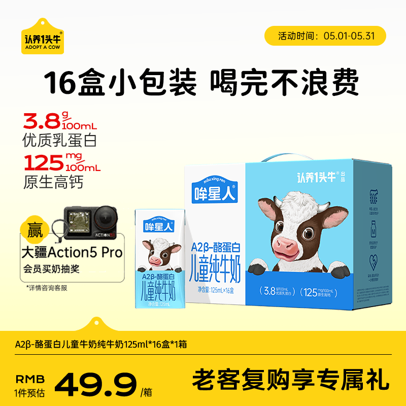 认养一头牛哞星人【A2β-酪蛋白儿童纯牛奶】125ml*16盒*1箱3.8g蛋白