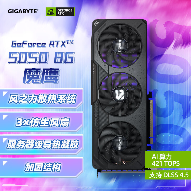 技嘉（GIGABYTE）5050 8G显卡 魔鹰 GeForce RTX 5050 Gaming OC 8G DLSS4 游戏设计OpenClaw龙虾本地部署显卡