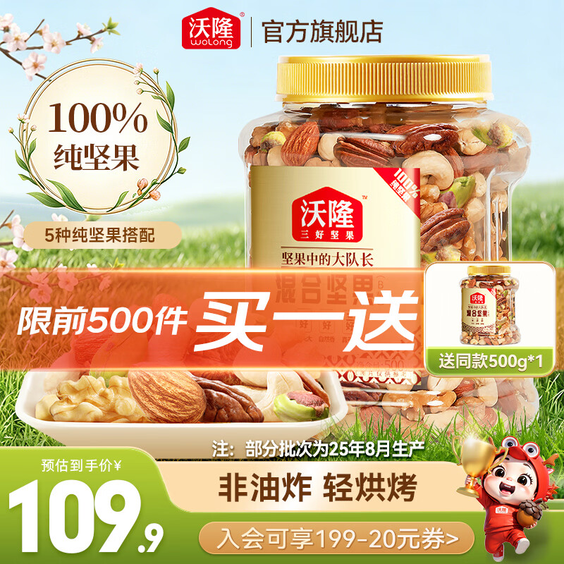 沃隆每日坚果 混合坚果什锦果仁果干健康零食办公室小吃罐装食品 500g/罐混合坚果B款（含开心果）