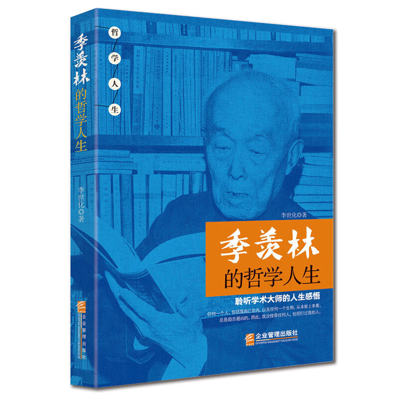季羡林的哲学人生978751640844