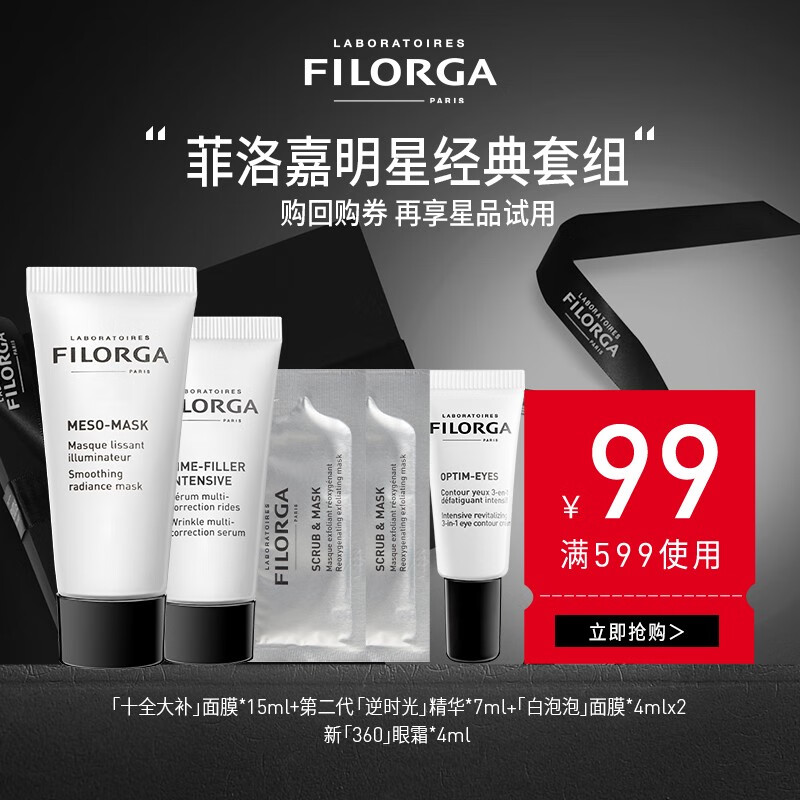 菲洛嘉（Filorga） 明星试用套组 试用中小样非正装 介意慎拍 经典试用4件套