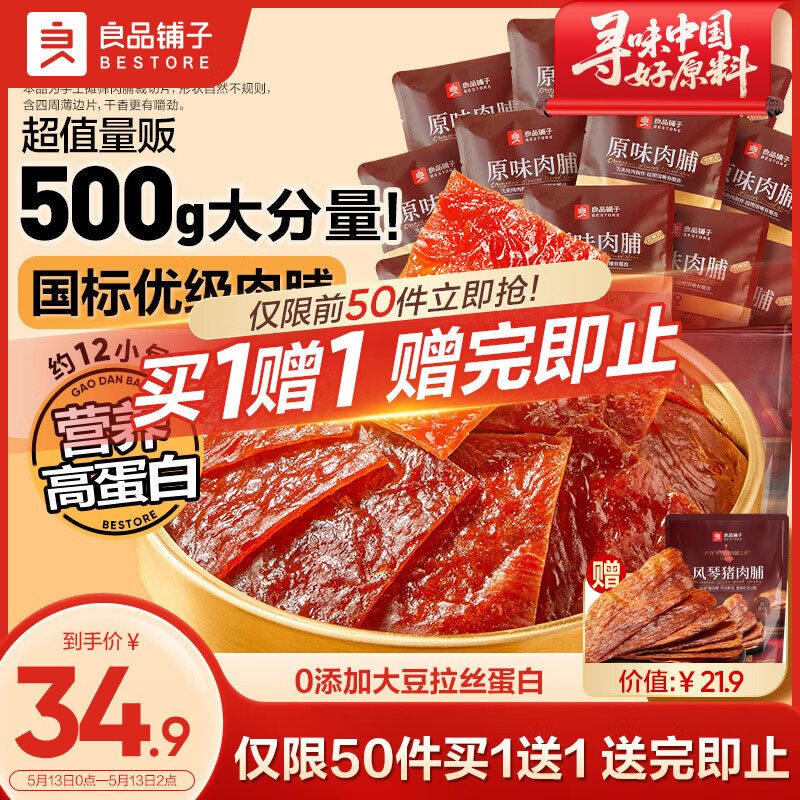 良品铺子原味肉脯500g 自营靖江风味高蛋白鸡肉干肉脯独立小包装 休闲零食