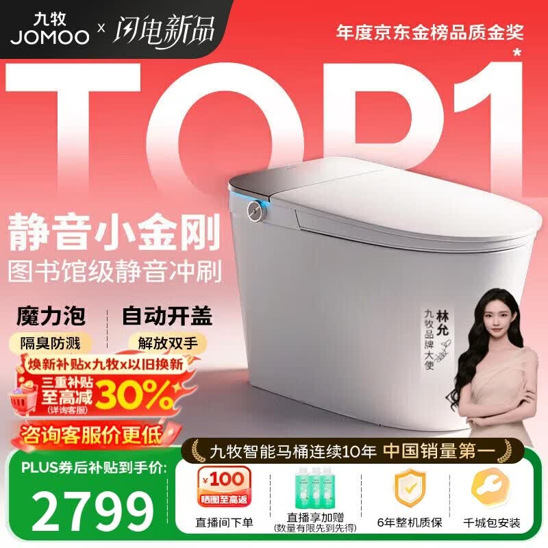 九牧（JOMOO）京东联合智能马桶S7静音冲水感应翻盖抗菌防溅泡沫盾ZS770P-305
