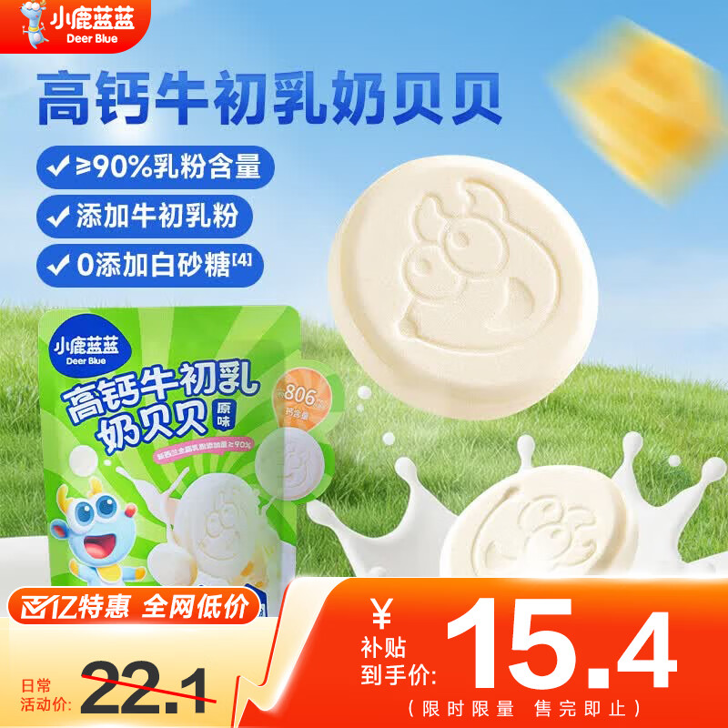 小鹿蓝蓝牛初乳奶贝贝 奶片奶贝宝宝零食儿童零食牛奶片 【超值1袋】高钙牛初乳奶贝贝
