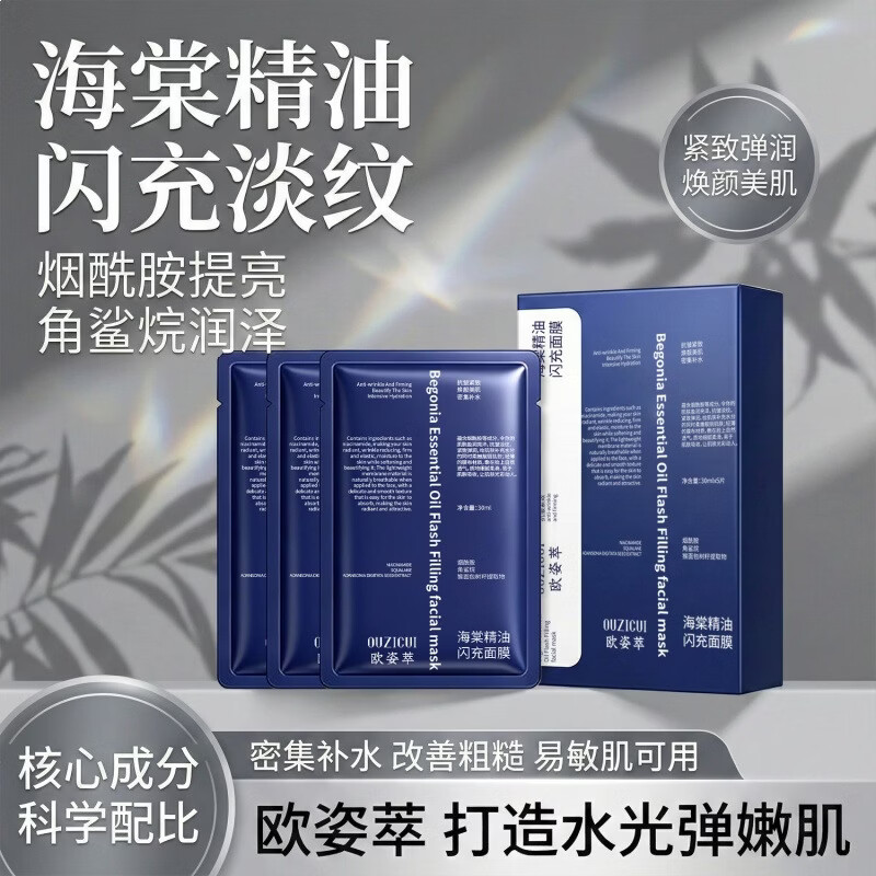 【直发】海棠精油闪充面膜保湿淡细纹提亮维稳面膜厂家 欧姿萃海棠精油闪充面膜30mlx5片/盒