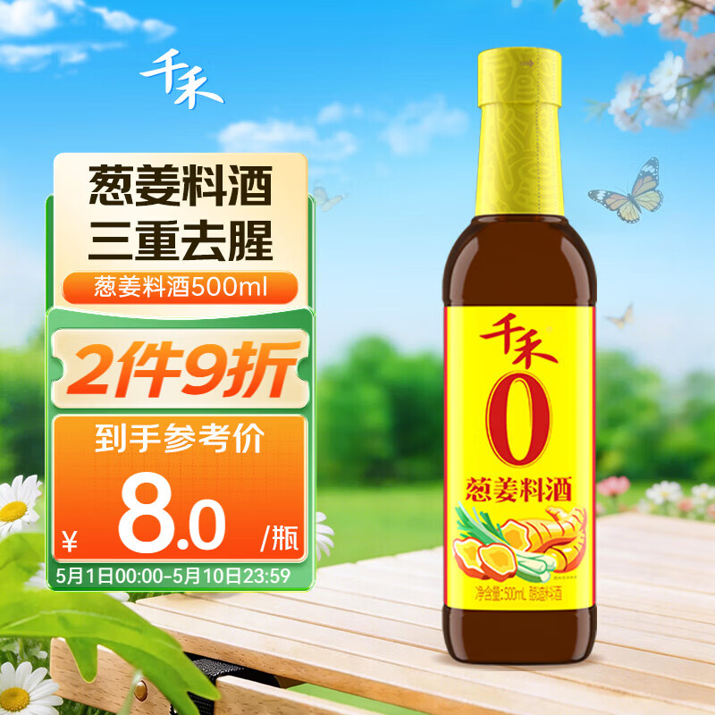 千禾葱姜料酒 10度 500mL【0添加】葱姜汁去腥解膻炖肉调料 配料干净