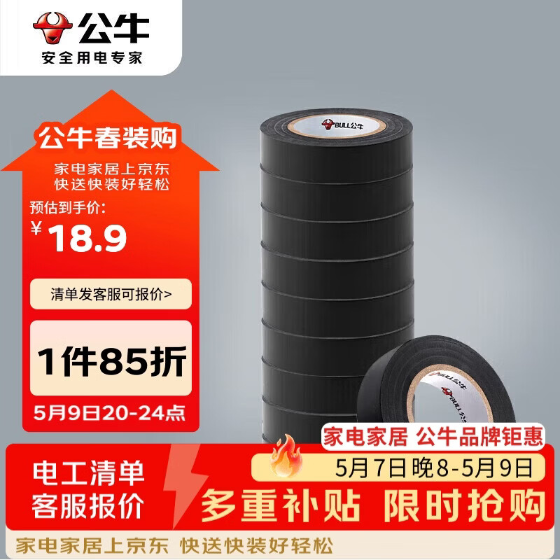 公牛（BULL）电气胶布PVC电工绝缘胶带  黑色9米 10只装