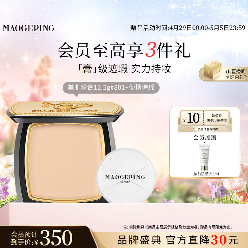 毛戈平光感美肌无痕粉膏801白皙色12.5g遮瑕粉底液不脱妆母亲节520礼物