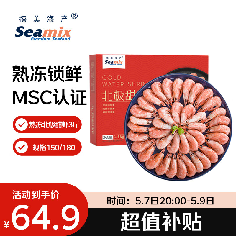 禧美海产熟冻北极甜虾净重3斤装/盒 150/180小号规格 MSC认证 轻食海鲜