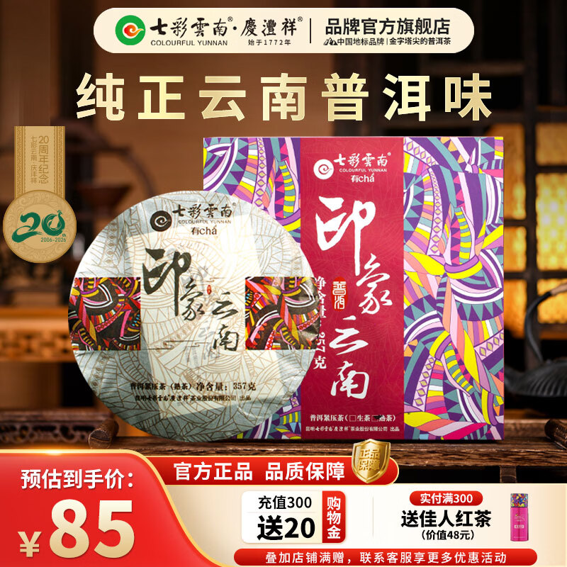 七彩雲南茶叶普洱茶 云南特产普洱茶七子饼357g 送礼茶叶礼盒装 印象云南熟茶