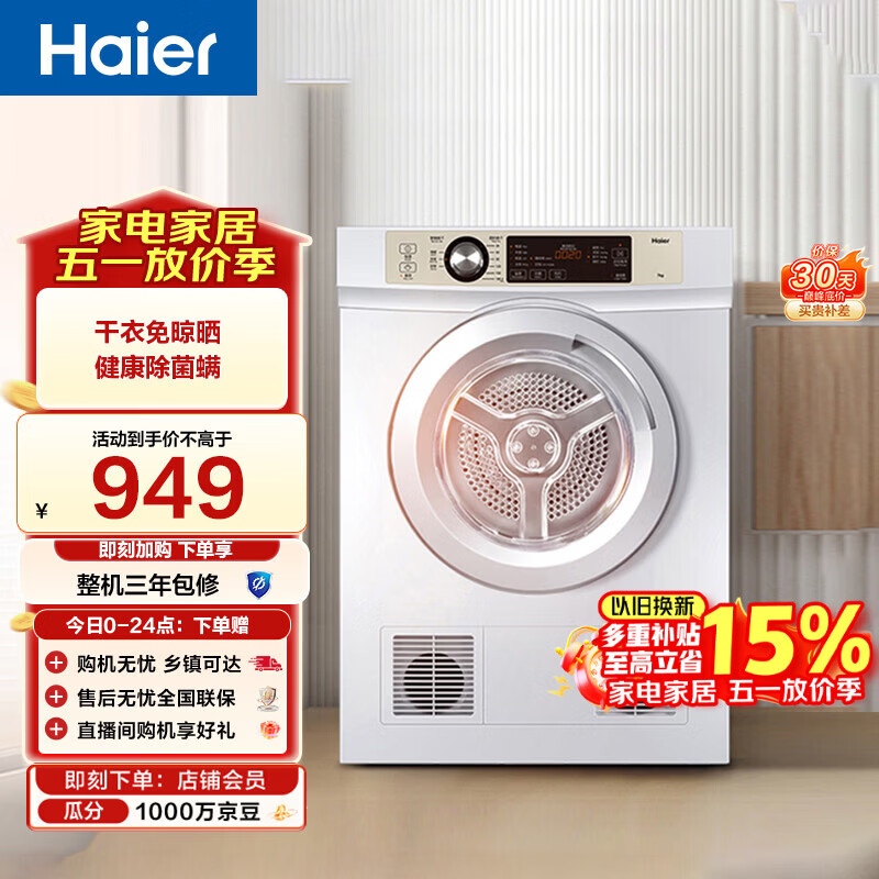 海尔（Haier）全自动滚筒烘干机烘衣服干衣机 7KG直排 除菌除螨除潮 家电补贴以旧换新京东自营 EGDZE7F