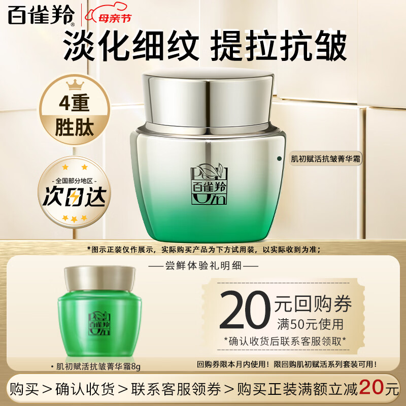 百雀羚（PECHOIN）面霜 肌初赋活抗皱菁华霜 紧致抗皱淡纹精华霜护肤试用官方 紧致抗皱修护霜 8g