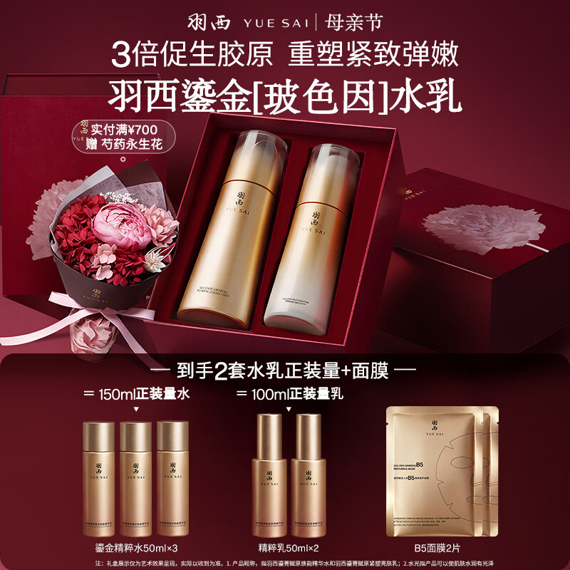 羽西鎏金玻色因礼盒：Plus会员叠加券后低至399元，赠正装量水乳+面膜