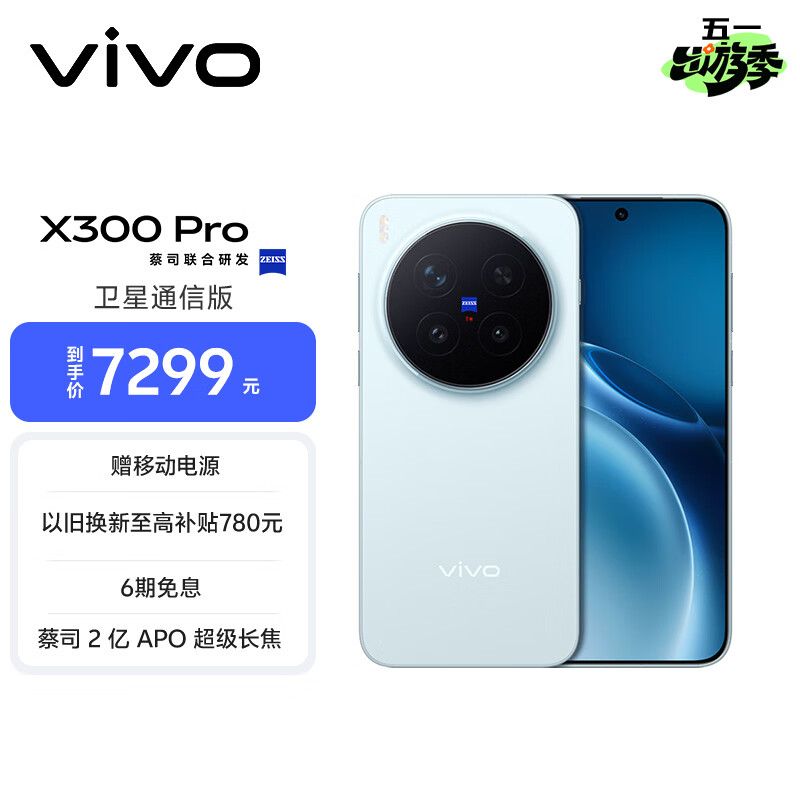 vivo X300 Pro 卫星通信版 16GB+1TB 自在蓝 蔡司2亿APO超级长焦 蓝图影像双芯 拍照 AI手机