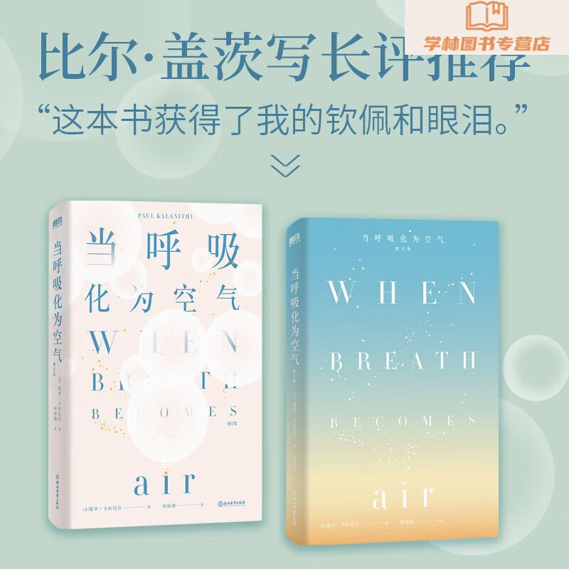 当呼吸化为空气 修订版 保罗卡拉尼什著 美国天才医生与癌症抗争的生命笔记 感动150万读者 现当代文学散文随笔书