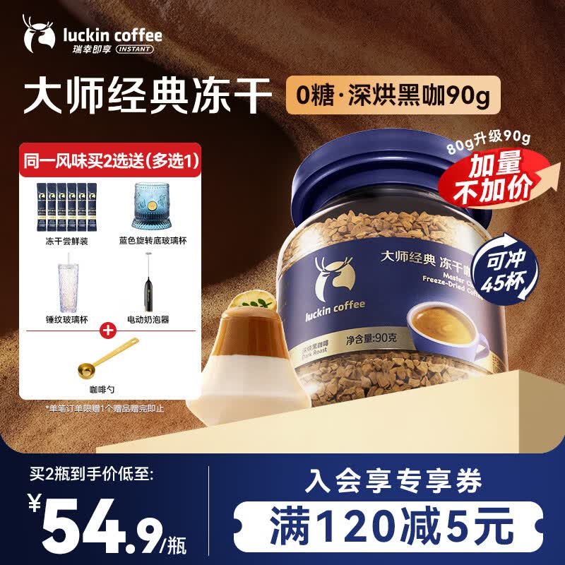 瑞幸咖啡速溶黑咖啡 大师经典深烘口味90g瓶装 0糖拿铁美式400次咖啡