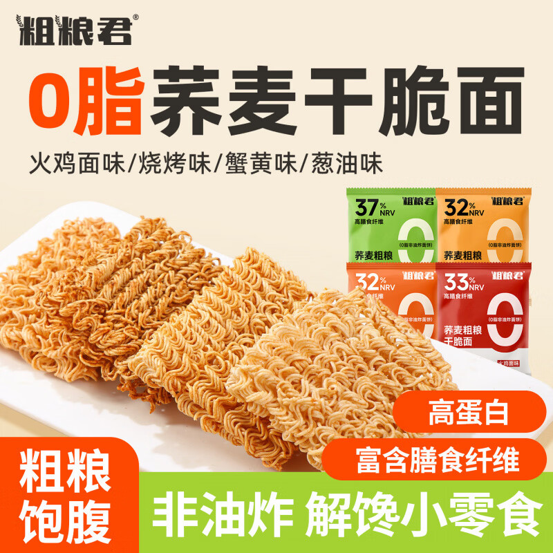 女士减解馋零食0脂肪肥抗饿低脂健康轻热量卡荞麦蟹黄干脆面粗粮 混合60包*20g烧烤+葱油+蟹黄+火鸡