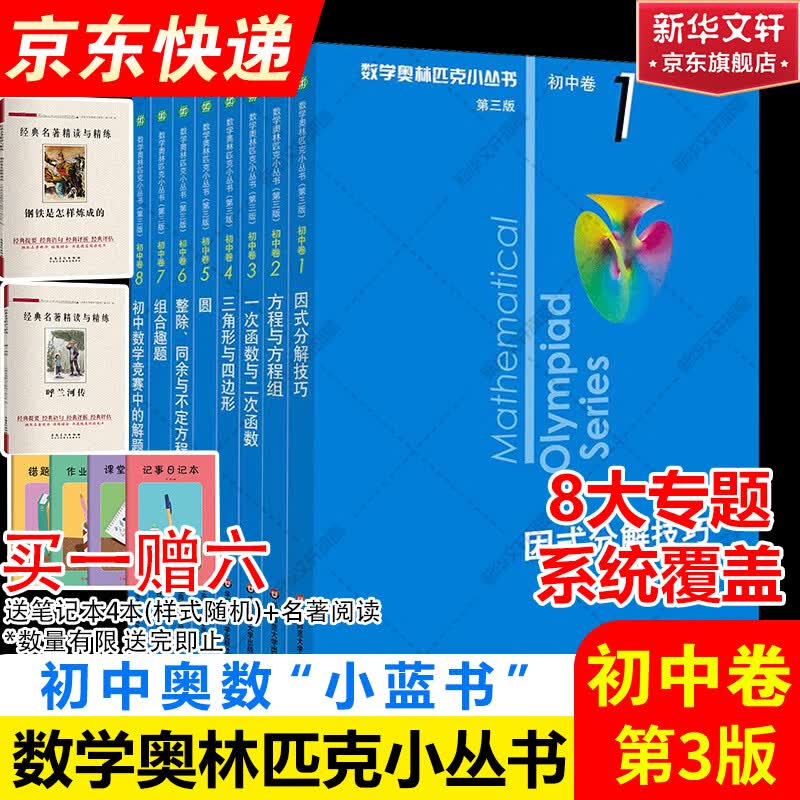 数学奥林匹克小丛书初中卷第三版全8册 小蓝本 奥数小丛书初中 初一初二初三奥数教程教材因式分解竞赛题库解题技巧七7八8九9年级奥赛训练必刷题 华东师范大学出版社 小蓝本 初中 1-8卷【全套】