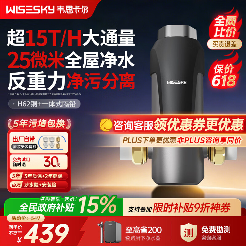 WISESKY韦思卡尔反重力前置过滤器大流量全屋家用反冲洗净水器80T自己安装