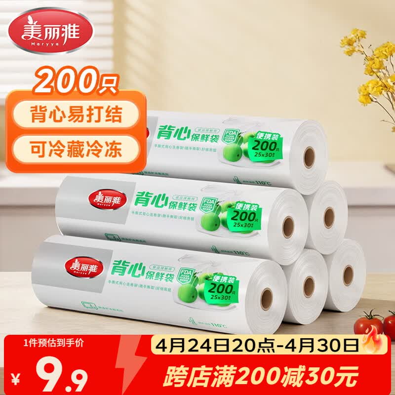 美丽雅保鲜袋背心式食品级200只25*30cm加厚收纳袋一次性冰箱连卷分装袋