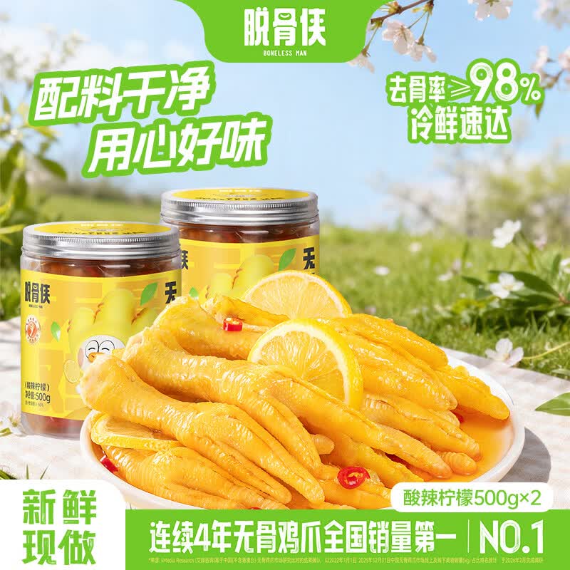 脱骨侠柠檬酸辣去无骨鸡爪泡椒凤爪零食虎皮佤味鸡脚筋解馋休闲食品 酸辣柠檬500g*2