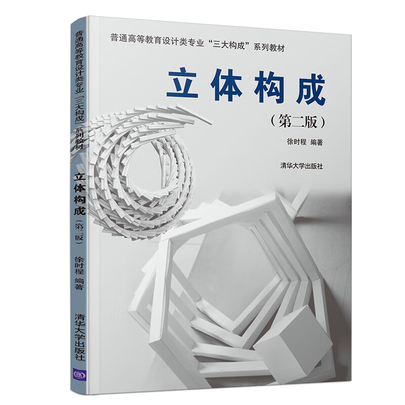 立体构成 第二版（普通高等教育设计类专业“三大构成”系列教材）使用感如何?