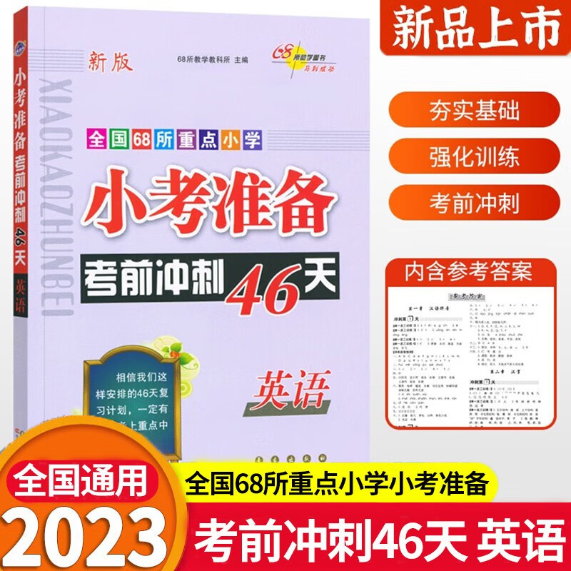 2023新版小考考前冲刺考前准备46天英语 全国68所名牌小学升学总复习