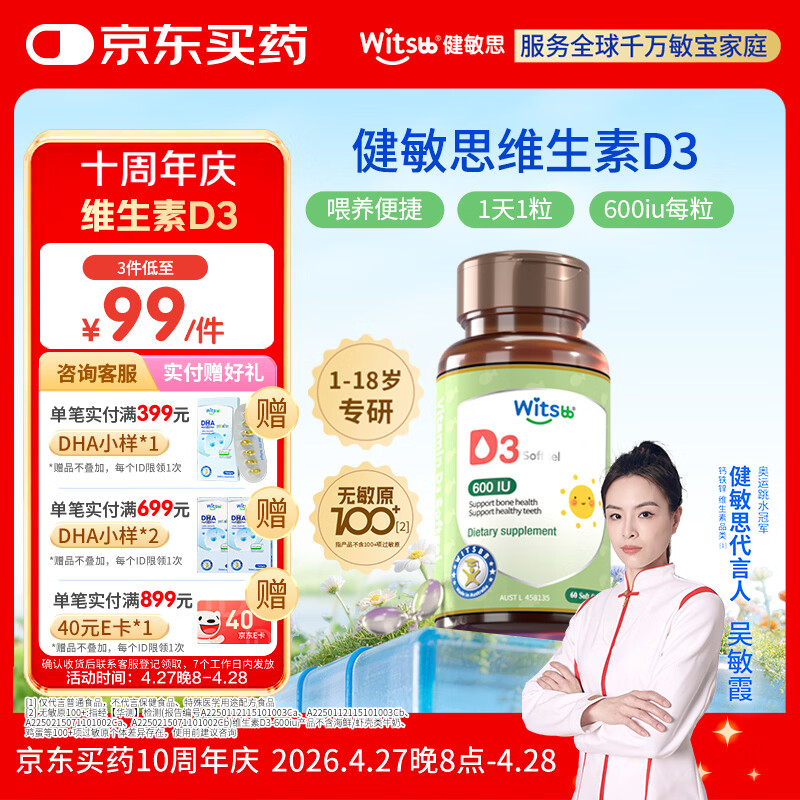witsbb健敏思维生素d3维生素1-18岁儿童敏宝专研600IU 60粒/盒 