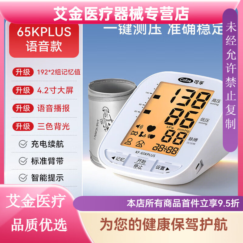 可孚电子血压计全自动测量仪家用高精准充电臂式量血压测压仪医用 65KPLUS充电升级款 【4.2寸大屏+爸妈看得