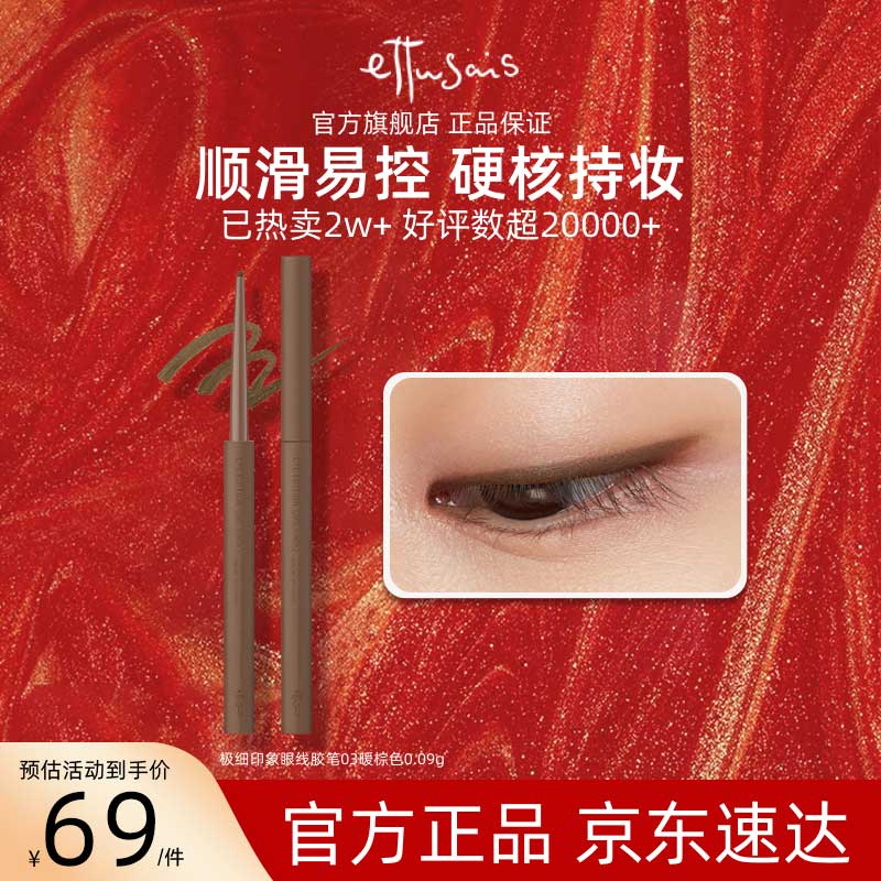 艾杜莎（Ettusais）极细印象眼线胶笔03暖棕色0.09g顺滑显色防水持久效期至27年3月