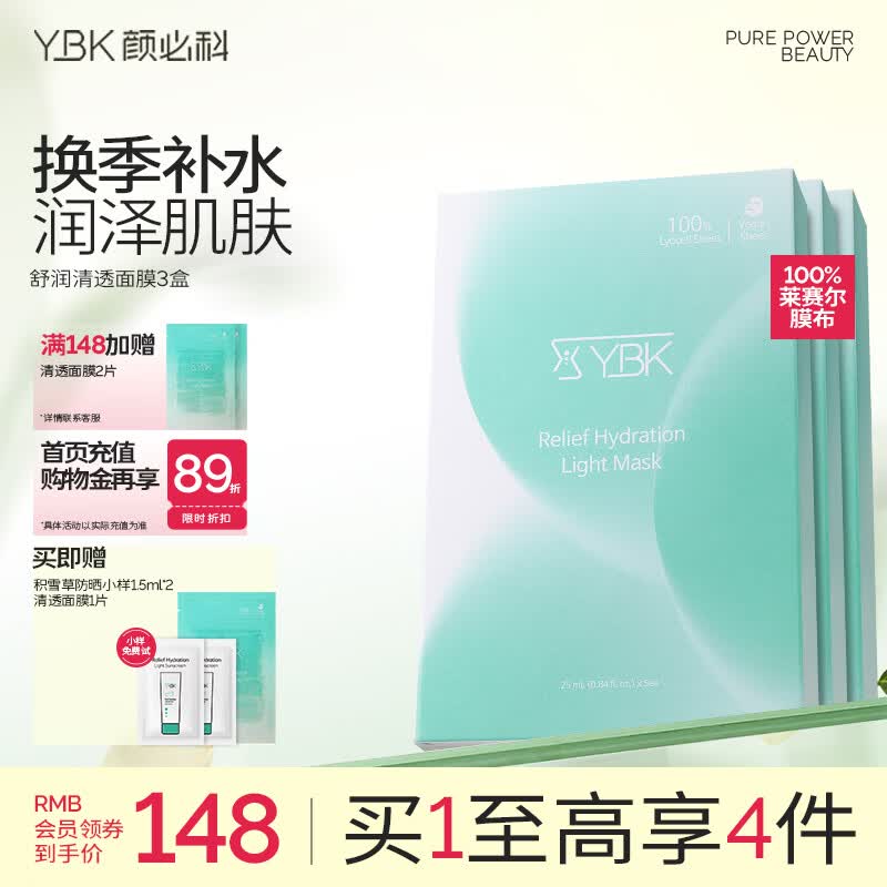 颜必科(YBK)空气感积雪草面膜补水保湿秋冬季舒润清透敏肌友好面膜女生男生 【老客高复购】积雪草面膜3盒