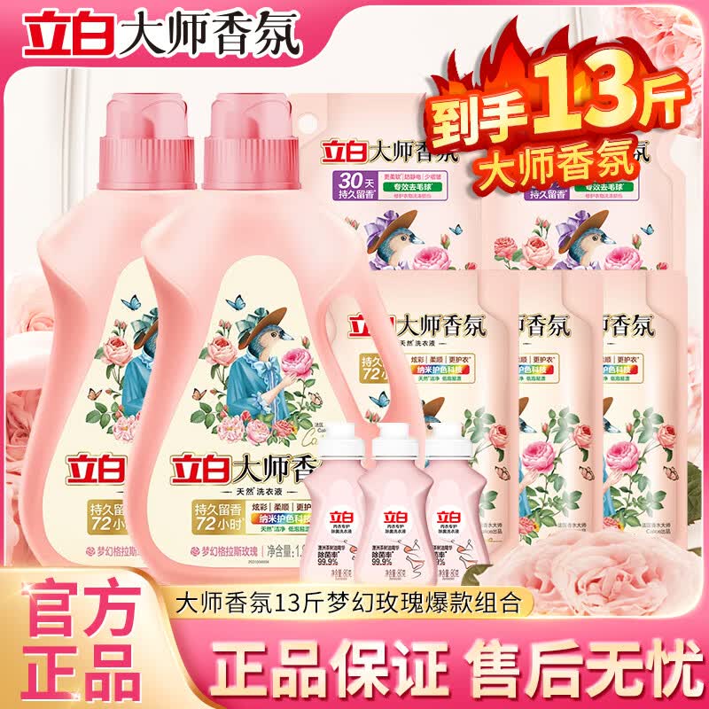 立白大师香氛洗衣液持久留香柔顺护衣玫瑰花香机洗手洗衣服套装补充装 【13斤】大师香氛洗护柔顺系列组合