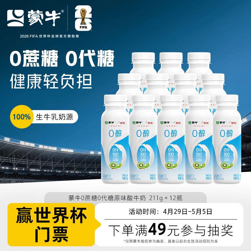 蒙牛（MENGNIU）0蔗糖0代糖猕猴桃风味酸牛奶211g×12瓶【京东专供】