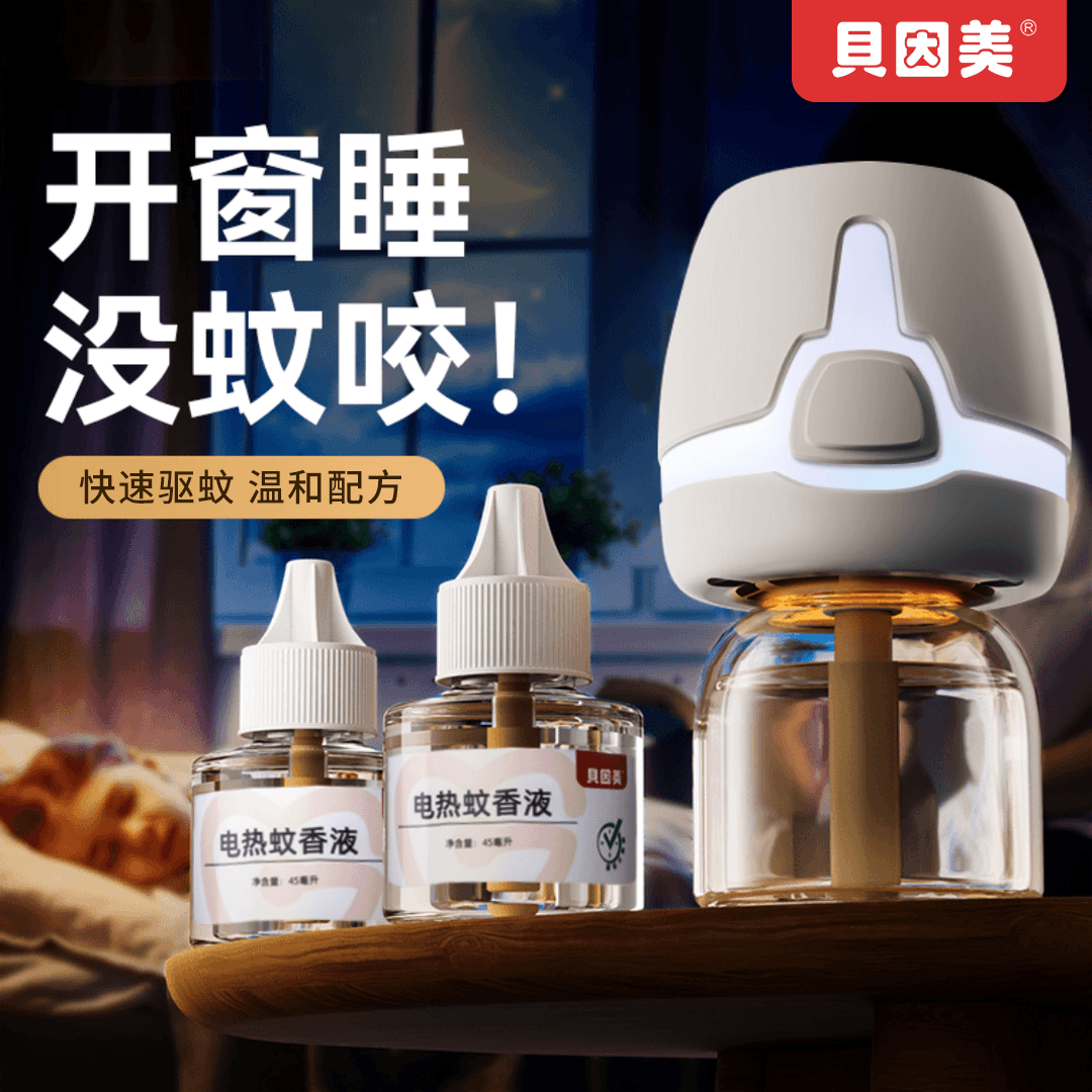 贝因美(Beingmate)电热蚊香液家用插电式无烟无味防蚊驱蚊加热器套装 驱蚊套装(2器6液)