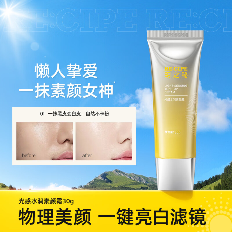 RE:CIPE 玥之秘素颜霜美颜女学生心机伪素颜懒人快速上妆【效期至27年4月 光感水润素颜霜30g*1 面霜