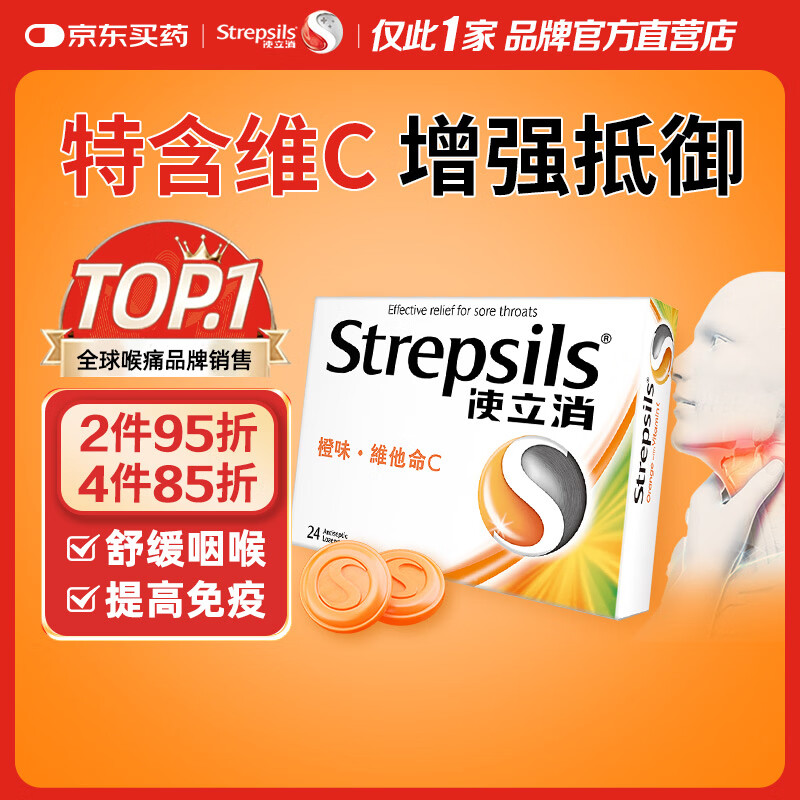 STREPSILS使立消Strepsils润喉糖喉咙痛含片血橙维C24粒 止咳嗽慢性咽炎喉炎流感冒护嗓子疼痒痛薄荷糖喉片儿童自营