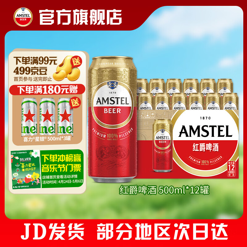 喜力Amstel红爵啤酒 整箱装 全麦酿造 原麦汁浓度≥8.5°P  500mL 12罐