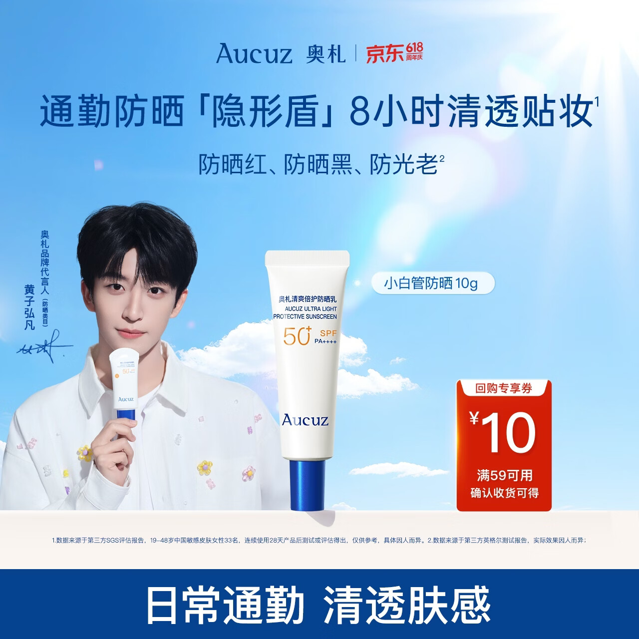 奥札（Aucuz）【黄子弘凡同款】小白管清爽高倍防晒乳10g通勤温和保湿防晒霜