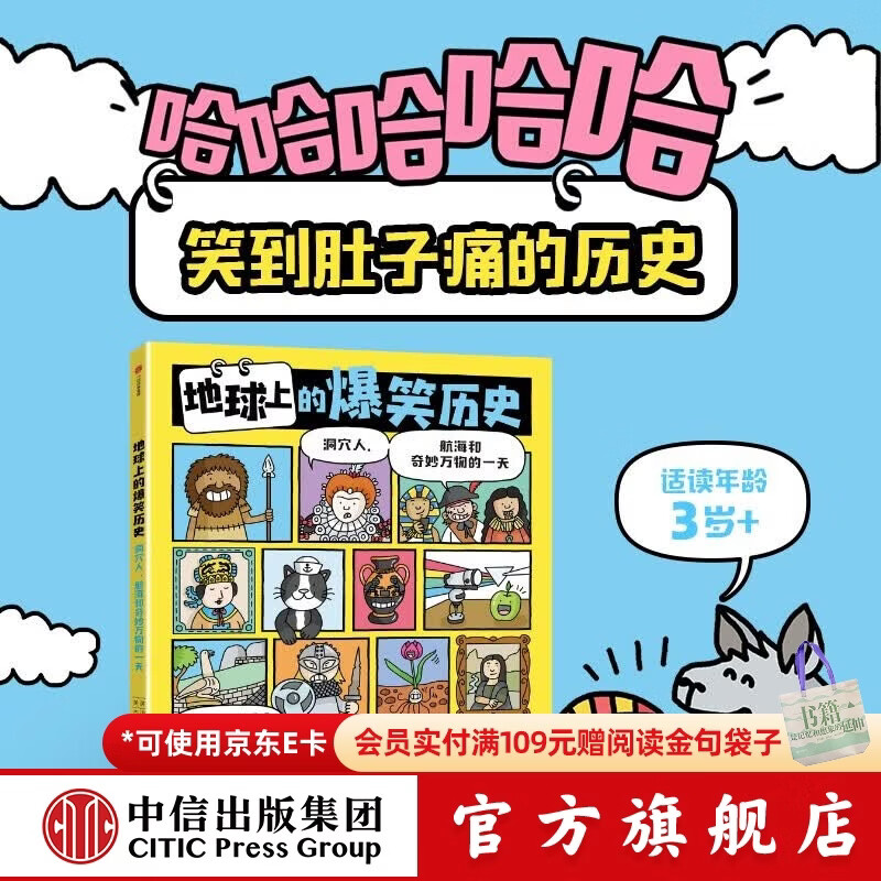 地球上的爆笑历史 : 洞穴人、航海和奇妙万物的一天 【3岁 】迈克·巴菲尔德著  儿童科普 中信出版社图书