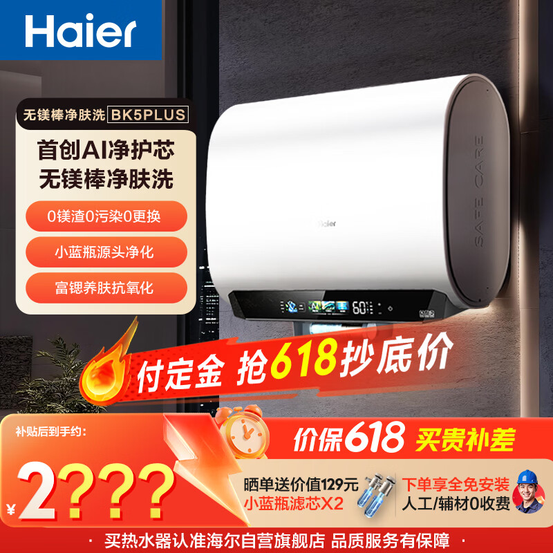 海尔【无镁棒BK5PLUS】电热水器60升 国家补贴双胆扁桶 BK5升级款富锶小蓝瓶3300W速热一级能效