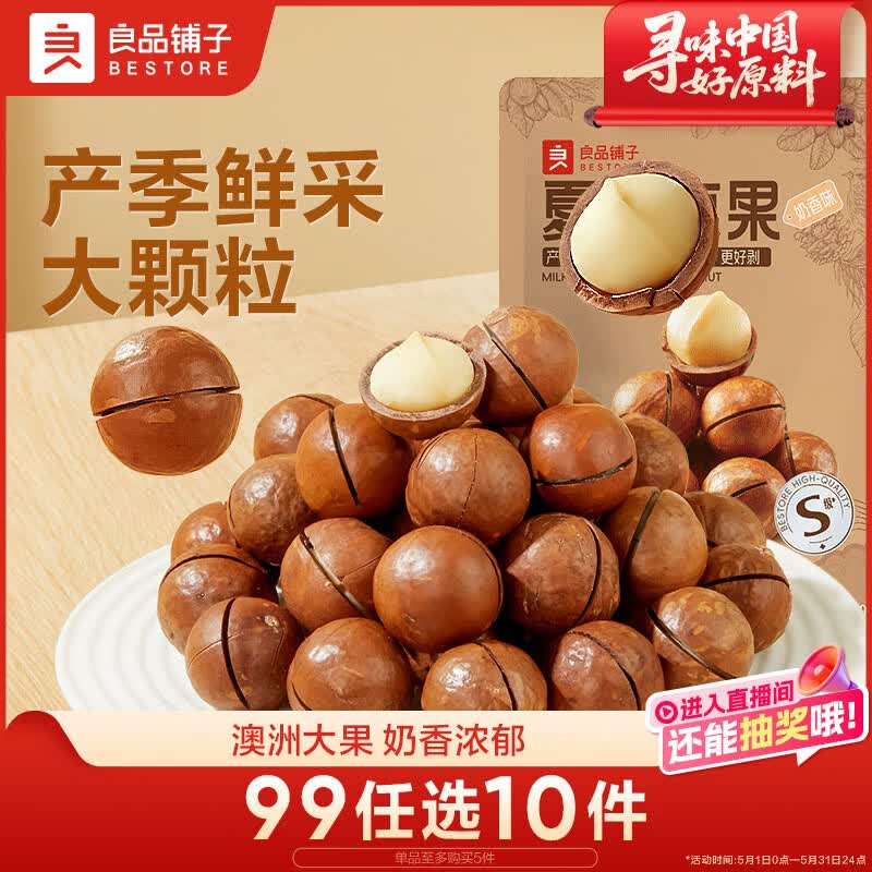 良品铺子夏威夷果奶油味干果每日坚果孕妇休闲零食袋装儿童零食小吃120g