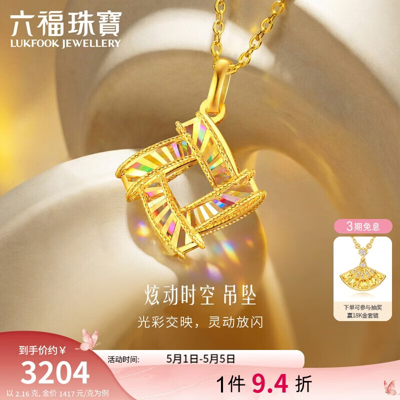 六福珠宝黄金吊坠光影金炫动时空炫彩足金礼物不含项链 计价 约2.16克