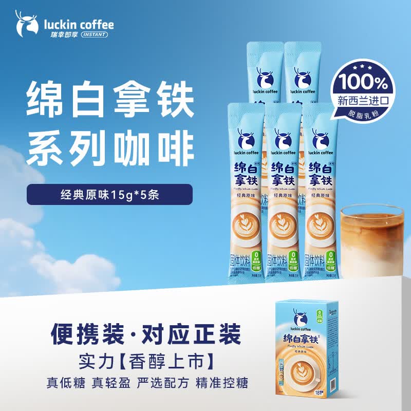瑞幸咖啡低糖速溶咖啡奶咖冲调饮品三合一  绵白拿铁经典原味15g*5条
