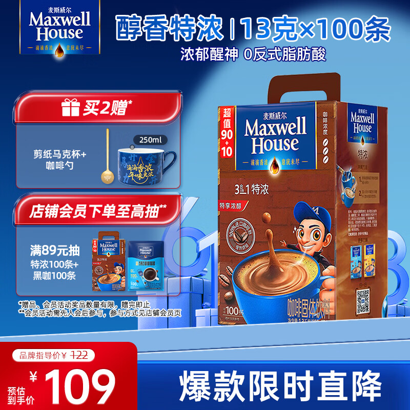 麦斯威尔（Maxwell House）特浓速溶咖啡粉13g*100条盒装 三合一冲饮 0反式脂肪酸 固体饮料