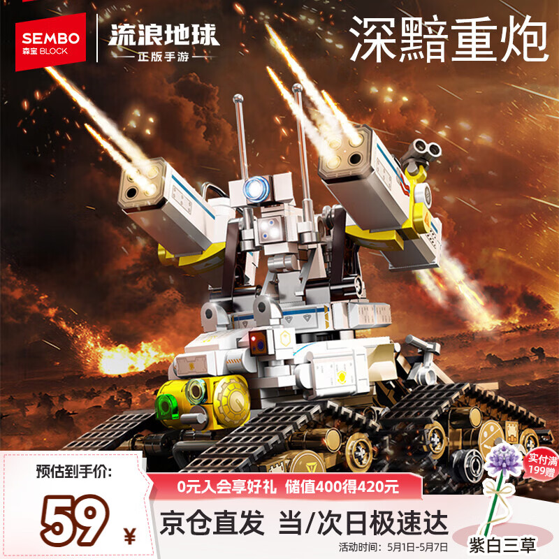 森宝积木流浪地球正版手游拼装玩具男孩生日礼物 深黯重炮107503