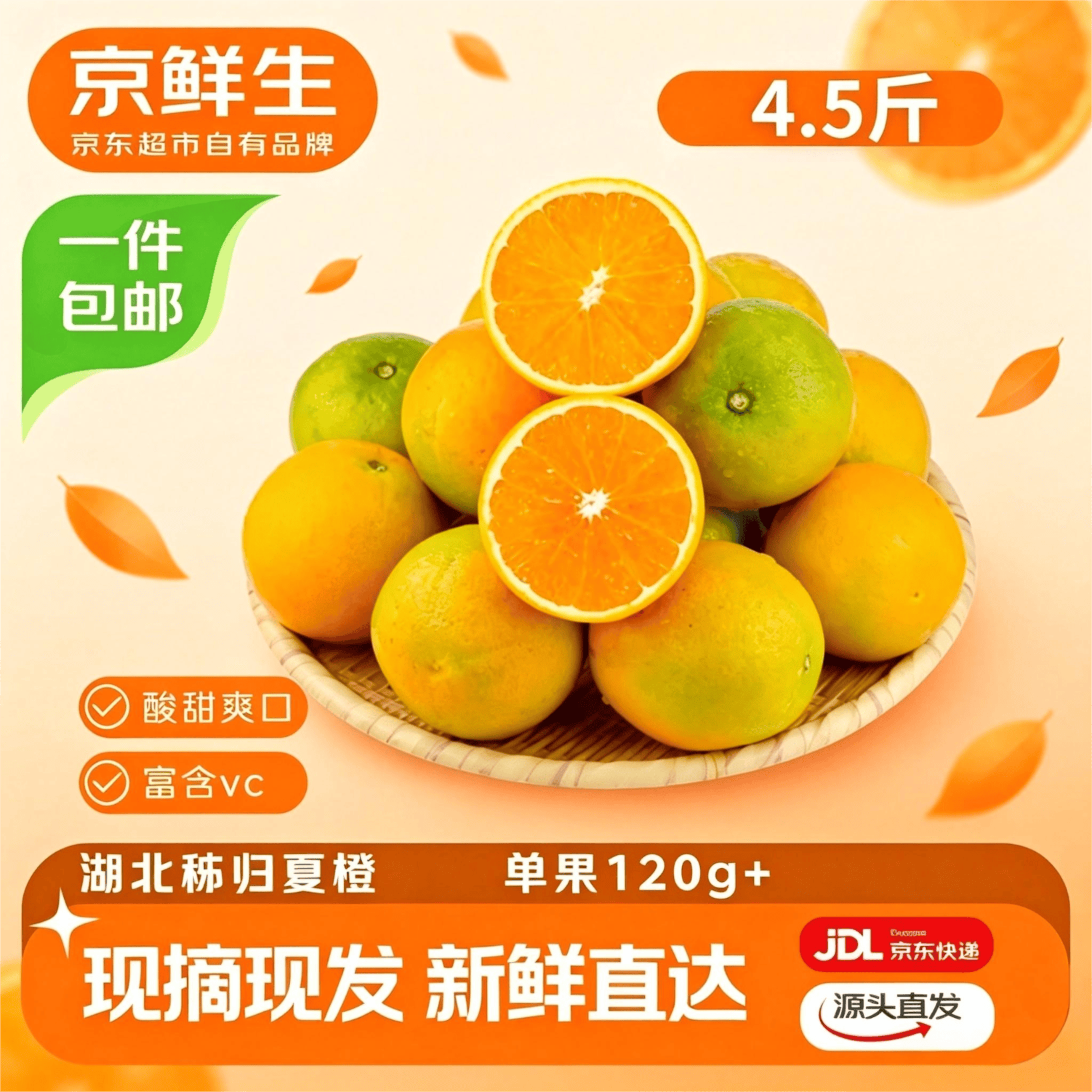 京鲜生 秭归夏橙净重4.5斤 单果120g+ 新鲜橙子 源头直发包邮